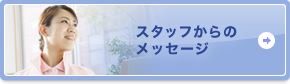 スタッフからのメッセージ