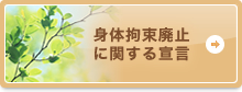 身体拘束廃止 に関する宣言