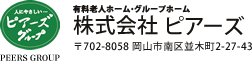 株式会社 ピアーズ 〒702-8058 岡山市南区並木町2-27-43