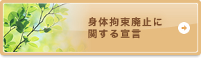 身体拘束廃止に関する宣言