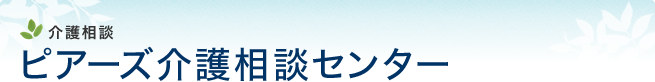 介護相談ピアーズ介護相談センター