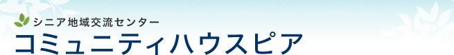 シニア地域交流センターコミュニティハウスピア