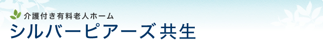 介護付き有料老人ホーム シルバーピアーズ共生