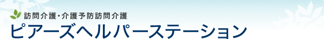 訪問介護・介護予防訪問介護ピアーズヘルパーステーション