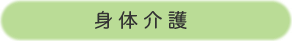 身体介護