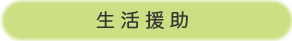 生活援助
