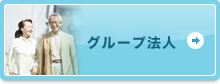 グループ法人